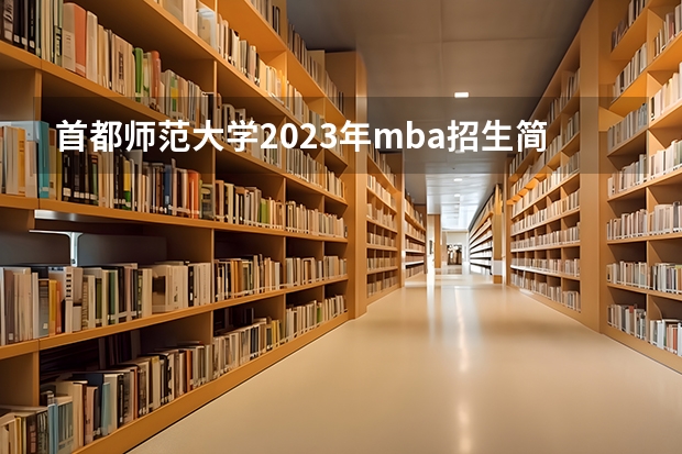 首都师范大学2023年mba招生简章 对外经济贸易大学工商管理(MBA)中文硕士研究生招生简章