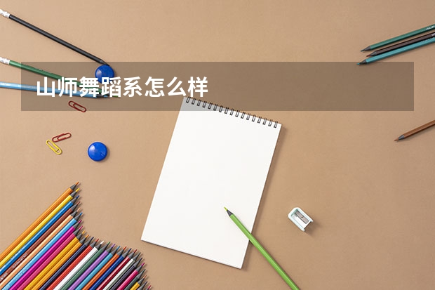 山师舞蹈系怎么样