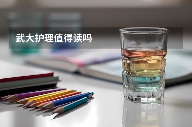 武大护理值得读吗