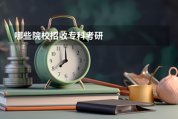 哪些院校招收专科考研