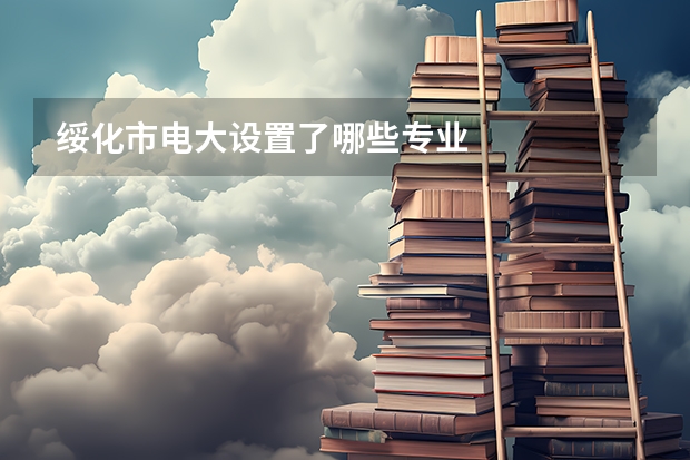 绥化市电大设置了哪些专业