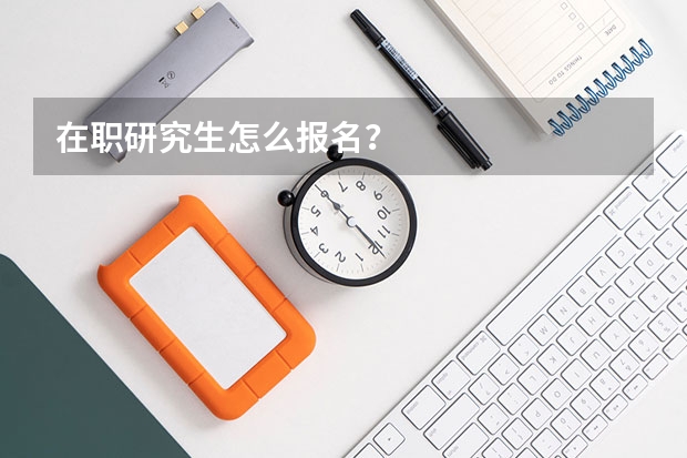 在职研究生怎么报名？