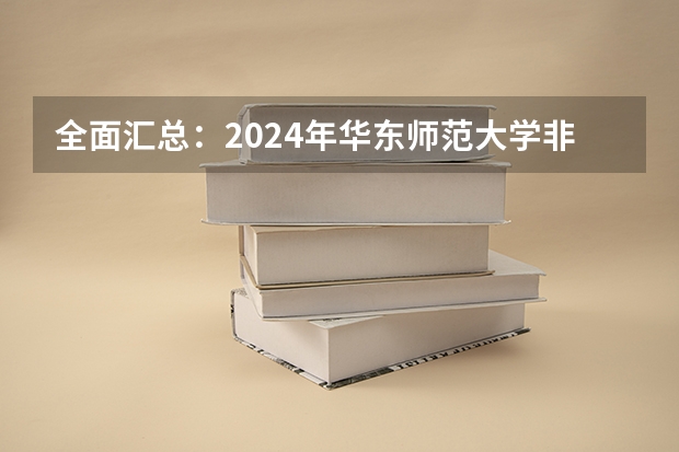 全面汇总：2024年华东师范大学非全日制研究生招生简章（2024年闽江学院非全日制研究生招生简章）