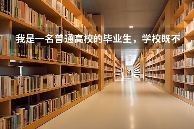我是一名普通高校的毕业生,学校既不是211工程也不是985工程,想考军校的研究生,可以吗??