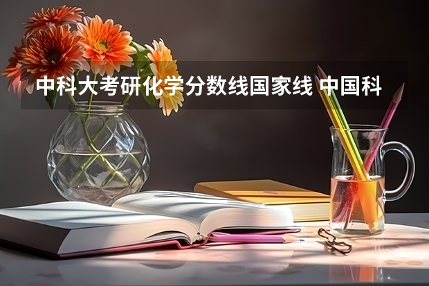 中科大考研化学分数线国家线 中国科学院大学药物化学考研分数