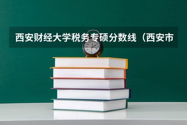 西安财经大学税务专硕分数线（西安市灞桥区税务局工资）