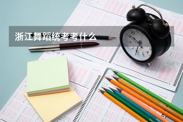 浙江舞蹈统考考什么