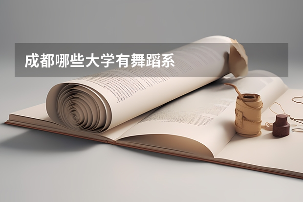 成都哪些大学有舞蹈系