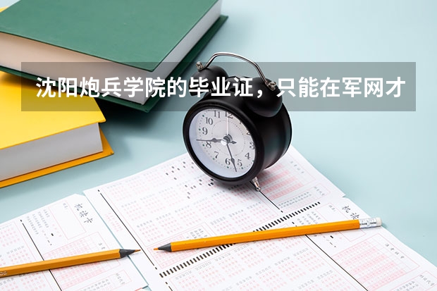 沈阳炮兵学院的毕业证，只能在军网才能查询到，这样的情况能报考地方研究生吗？