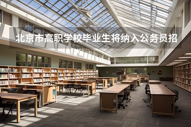 北京市高职学校毕业生将纳入公务员招考范围 ，公务员招考有什么要求？