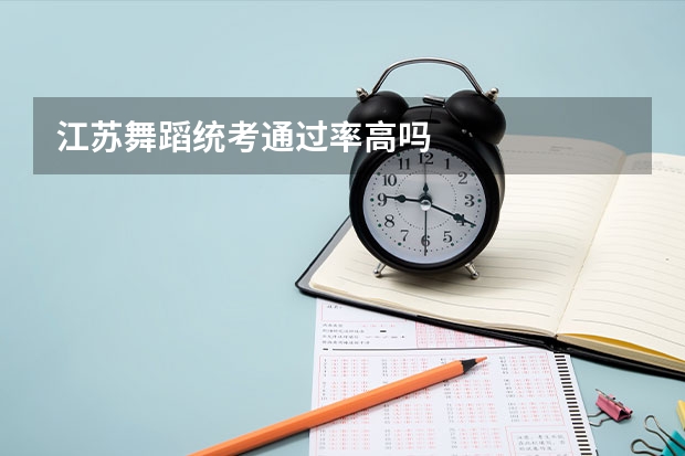 江苏舞蹈统考通过率高吗
