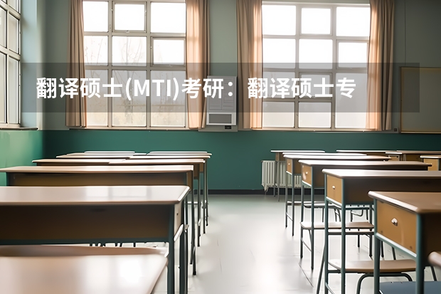 翻译硕士(MTI)考研：翻译硕士专业解析？（2024年天津大学在职研究生招生简章）