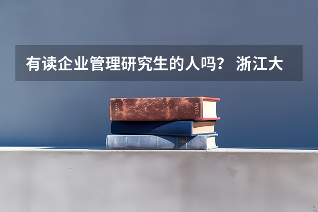 有读企业管理研究生的人吗? 浙江大学的这个专业怎么样
