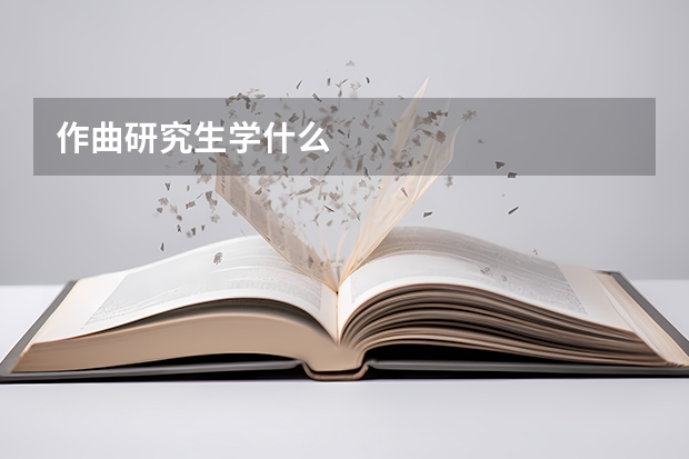 作曲研究生学什么