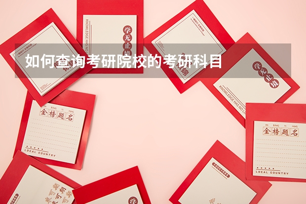 如何查询考研院校的考研科目