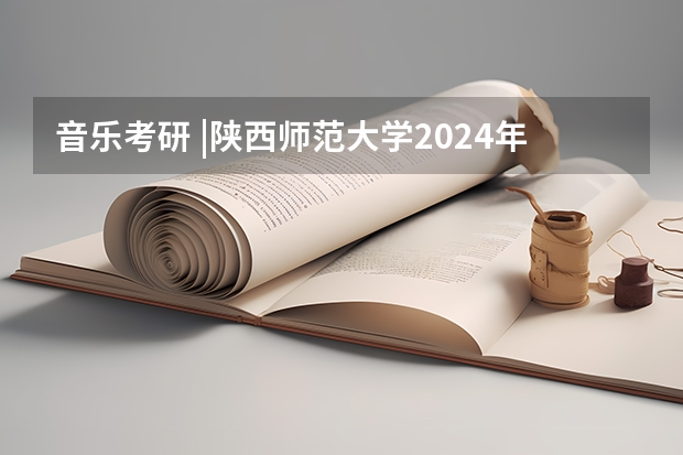 音乐考研 |陕西师范大学2024年硕士研究生专业目录及招生简章（西安交通大学法学院法律（法学）硕士非全日制研究生招生简章）