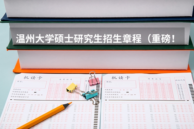 温州大学硕士研究生招生章程(重磅!复旦大学2024年招收攻读博士学位研究生章程)