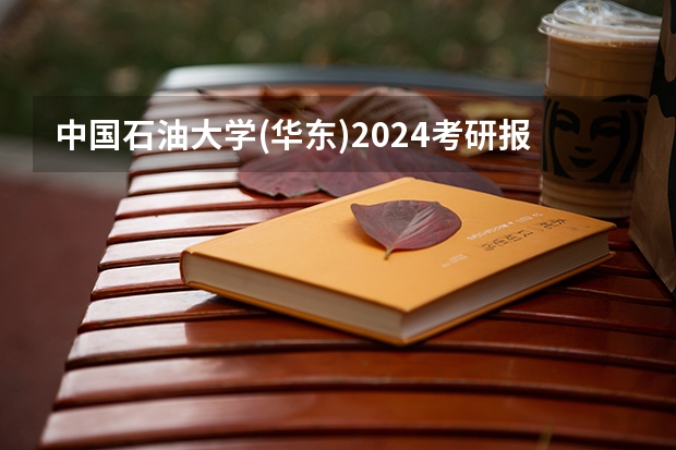 中国石油大学(华东)2024考研报考条件怎么查？