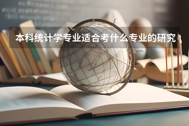 本科统计学专业适合考什么专业的研究生？