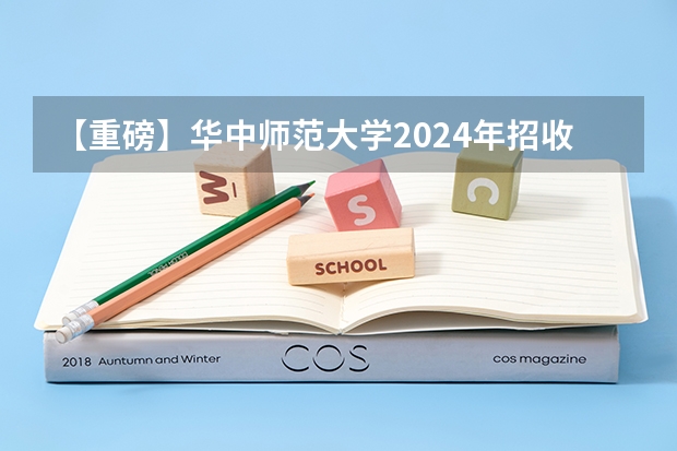 【重磅】华中师范大学2024年招收攻读教育博士（专业学位）研究生招生简章 【北大考博】2024年北大博士研究生招生简章
