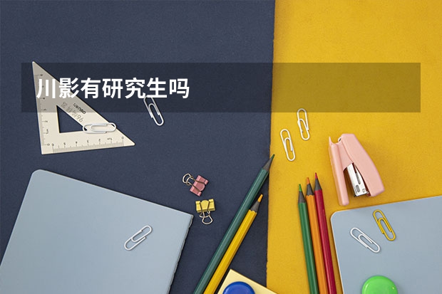 川影有研究生吗