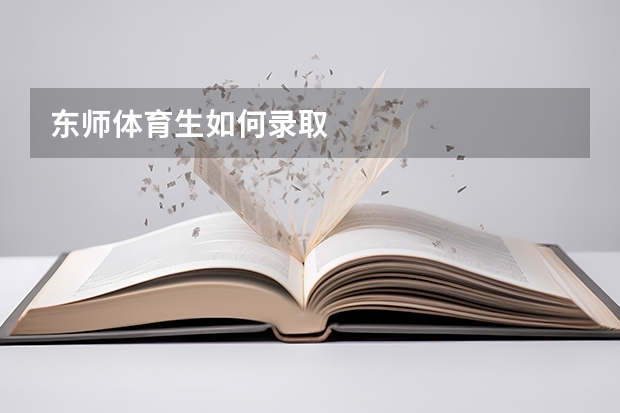 东师体育生如何录取