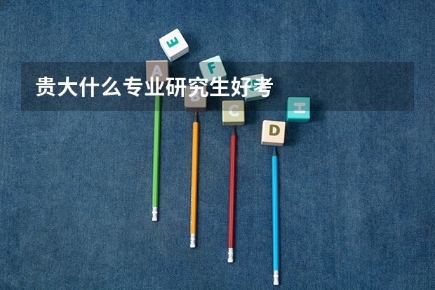 贵大什么专业研究生好考