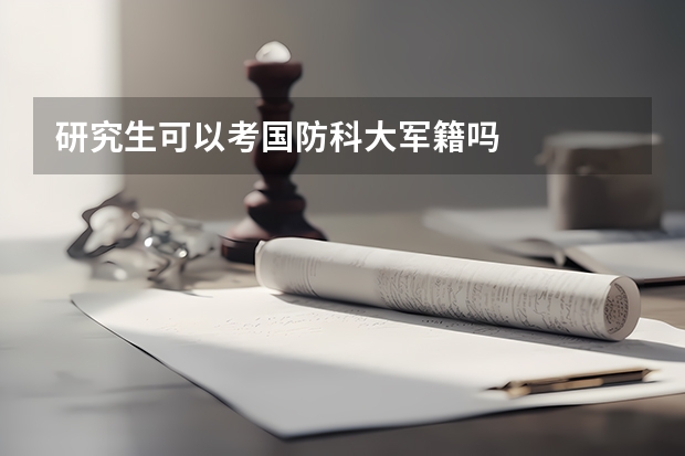 研究生可以考国防科大军籍吗