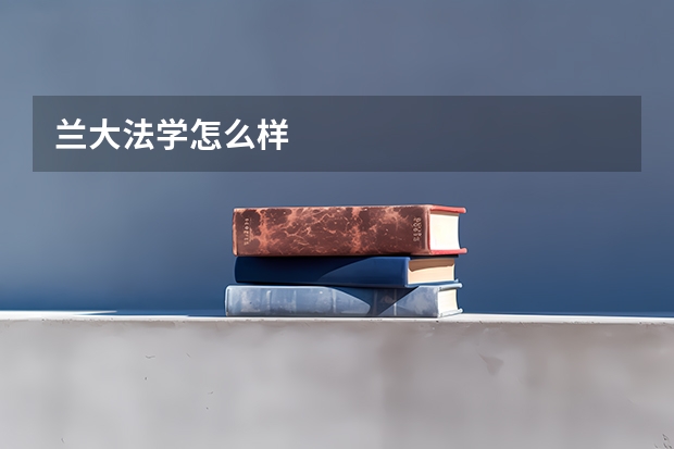 兰大法学怎么样