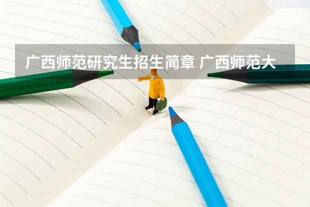 广西师范研究生招生简章 广西师范大学教育学博士（学术学位）研究生招生简章