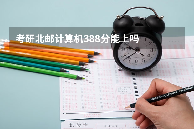 考研北邮计算机388分能上吗
