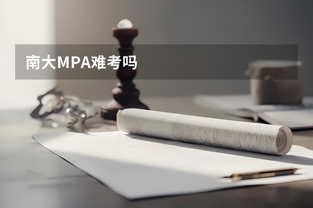 南大MPA难考吗