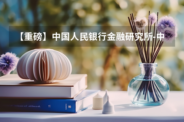 【重磅】中国人民银行金融研究所-中国人民大学2024年联合培养博士研究生招生简章 中国人民银行招聘专业条件