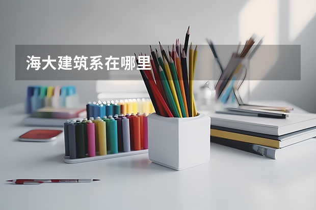 海大建筑系在哪里