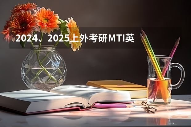 2024、2025上外考研MTI英语笔译，复试专业面试&笔试这些方面要准备好（上外高翻学院2024年优秀大学生夏令营招生简章）