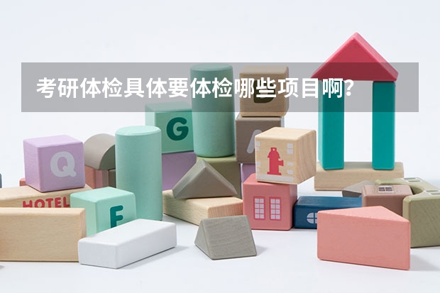 考研体检具体要体检哪些项目啊?