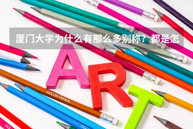 厦门大学为什么有那么多别称?都是怎么来的?