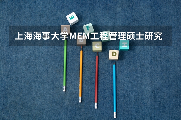 上海海事大学MEM工程管理硕士研究生招生简章 上海海事大学研究生分数线
