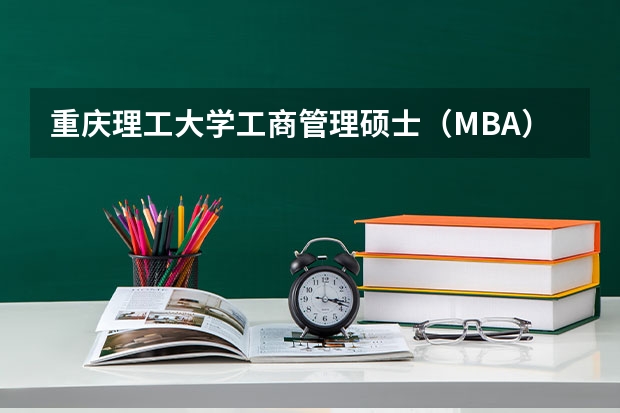 重庆理工大学工商管理硕士（MBA）2024年招生简章（山东大学2024年工商管理专业学位研究生(MBA方向)招生简章！）