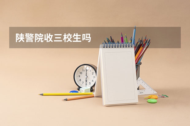 陕警院收三校生吗
