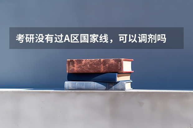 考研没有过A区国家线，可以调剂吗