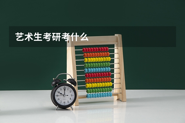艺术生考研考什么