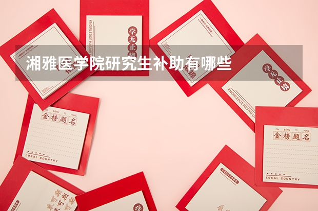 湘雅医学院研究生补助有哪些