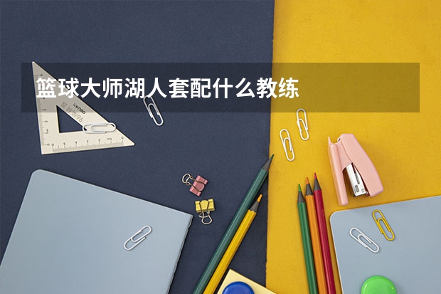 篮球大师湖人套配什么教练