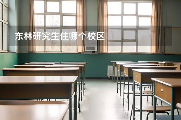 东林研究生住哪个校区