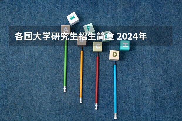 各国大学研究生招生简章 2024年|乌克兰文尼察国立技术大学全日制硕士/博士研究生招生简章