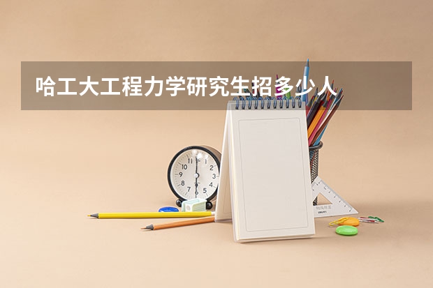 哈工大工程力学研究生招多少人