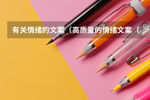 有关情绪的文案(高质量的情绪文案(关于情绪的文案句子))