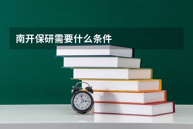南开保研需要什么条件