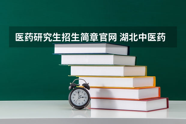 医药研究生招生简章官网 湖北中医药大学研究生院官网网址